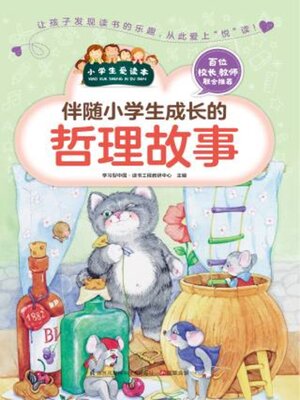 cover image of 伴随小学生成长的哲理故事